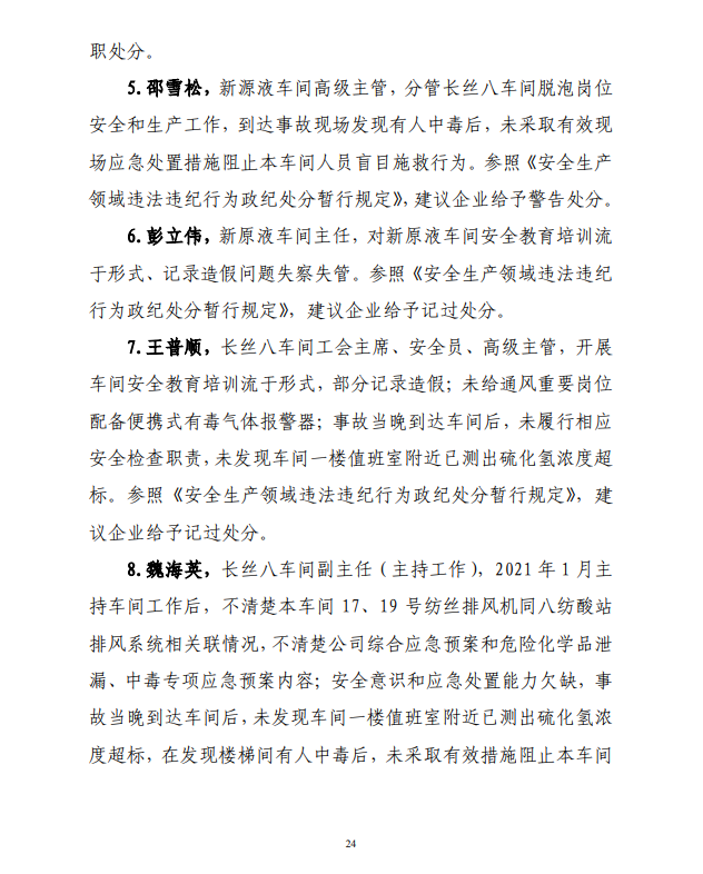 气体中毒5死8伤!只关注生产不重视安全 总经理助理、车间主任、安全员等被追责(图24) 气体中毒5死8伤!只关注生产不重视安全 总经理助理、车间主任、安全员等被追责(图24)