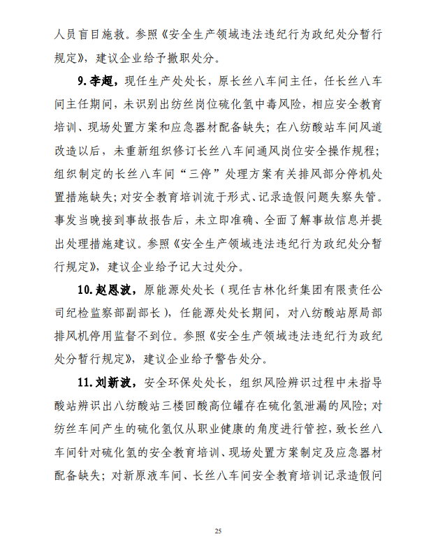 气体中毒5死8伤!只关注生产不重视安全 总经理助理、车间主任、安全员等被追责(图25) 气体中毒5死8伤!只关注生产不重视安全 总经理助理、车间主任、安全员等被追责(图25)