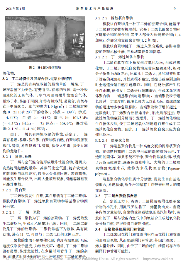 对一起丁二烯爆炸火灾的原因分析(图3)