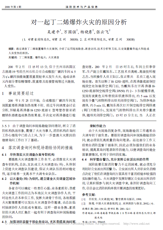 对一起丁二烯爆炸火灾的原因分析(图1)