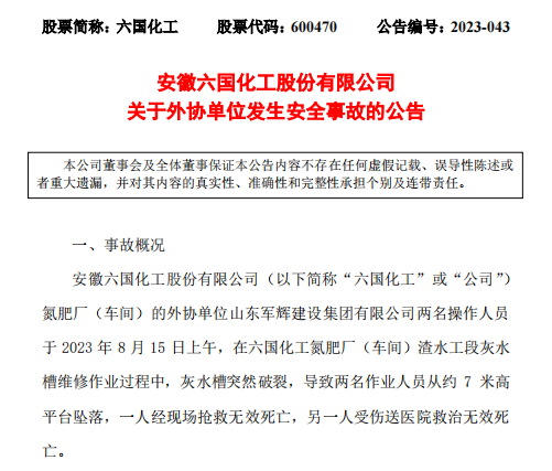 安徽六国化工外协单位发生安全事故 致2死(图1) 安徽六国化工外协单位发生安全事故 致2死(图1)