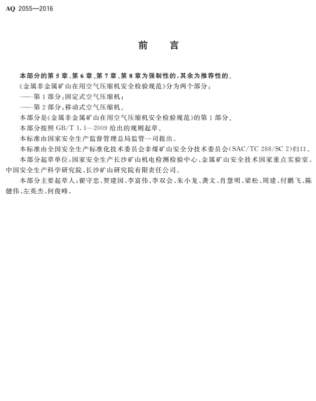 金属非金属矿山在用空气压缩机安全检验 规范第1部分:固定式空气压缩机(图3)