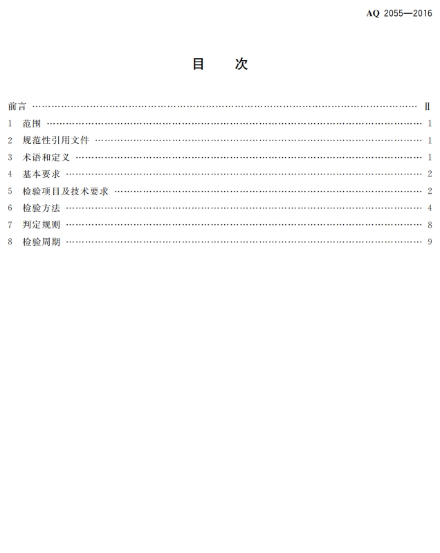 金属非金属矿山在用空气压缩机安全检验 规范第1部分:固定式空气压缩机(图2)