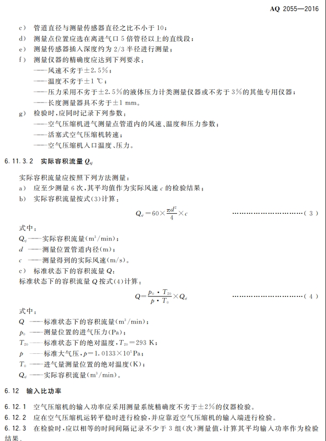 金属非金属矿山在用空气压缩机安全检验 规范第1部分:固定式空气压缩机(图10)