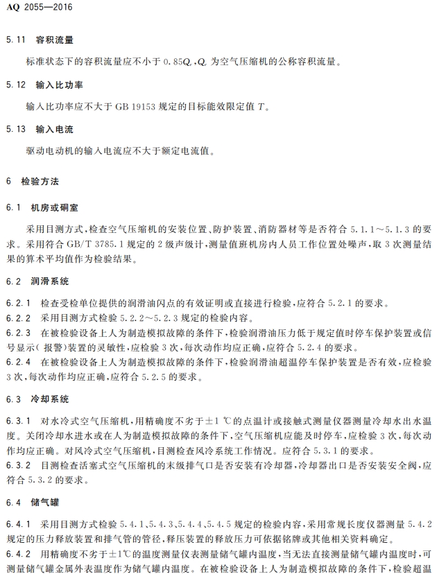 金属非金属矿山在用空气压缩机安全检验 规范第1部分:固定式空气压缩机(图7)