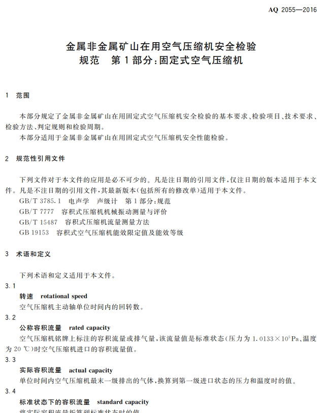 金属非金属矿山在用空气压缩机安全检验 规范第1部分:固定式空气压缩机(图4)
