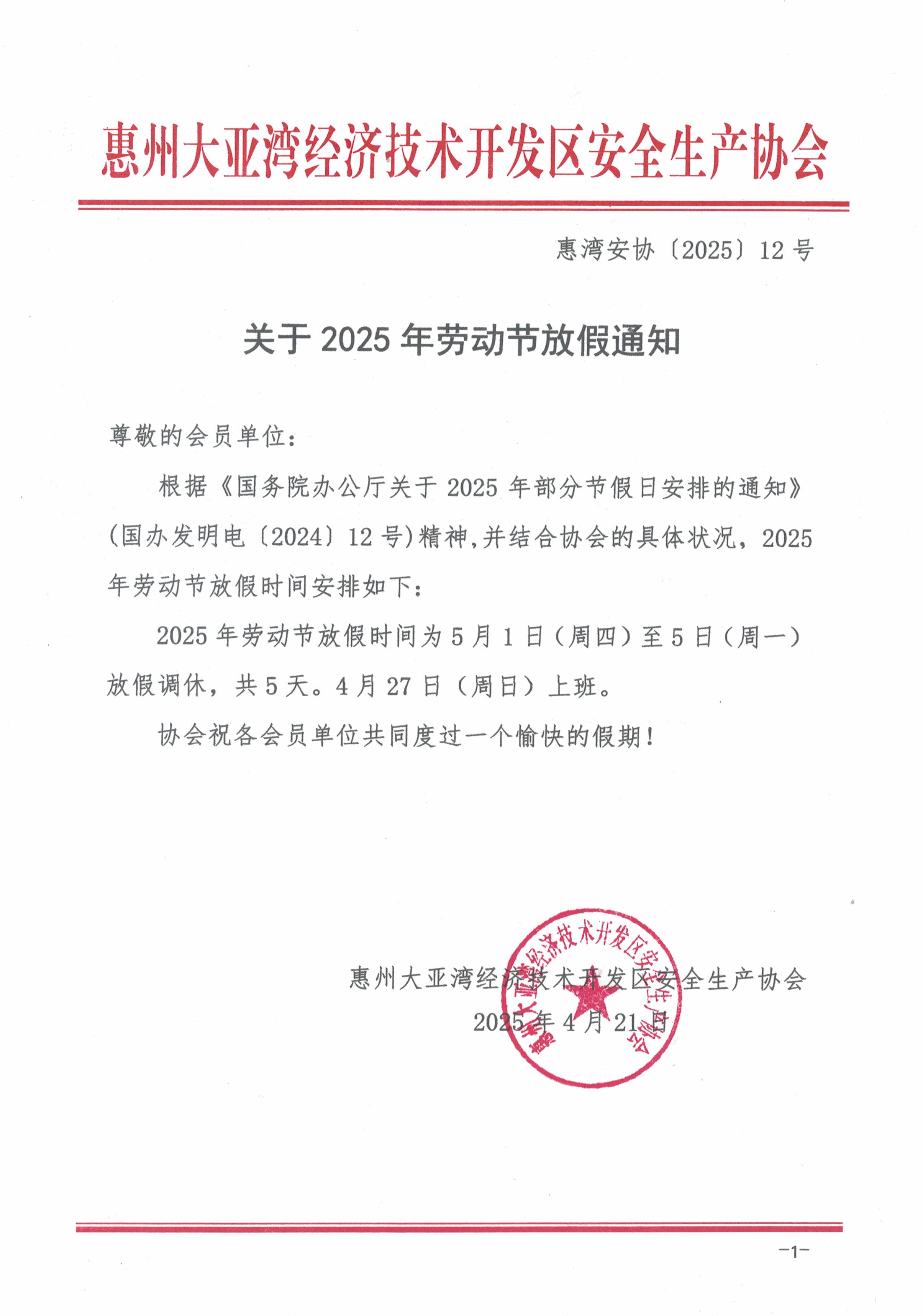 关于2025年劳动节放假的通知(图1)
