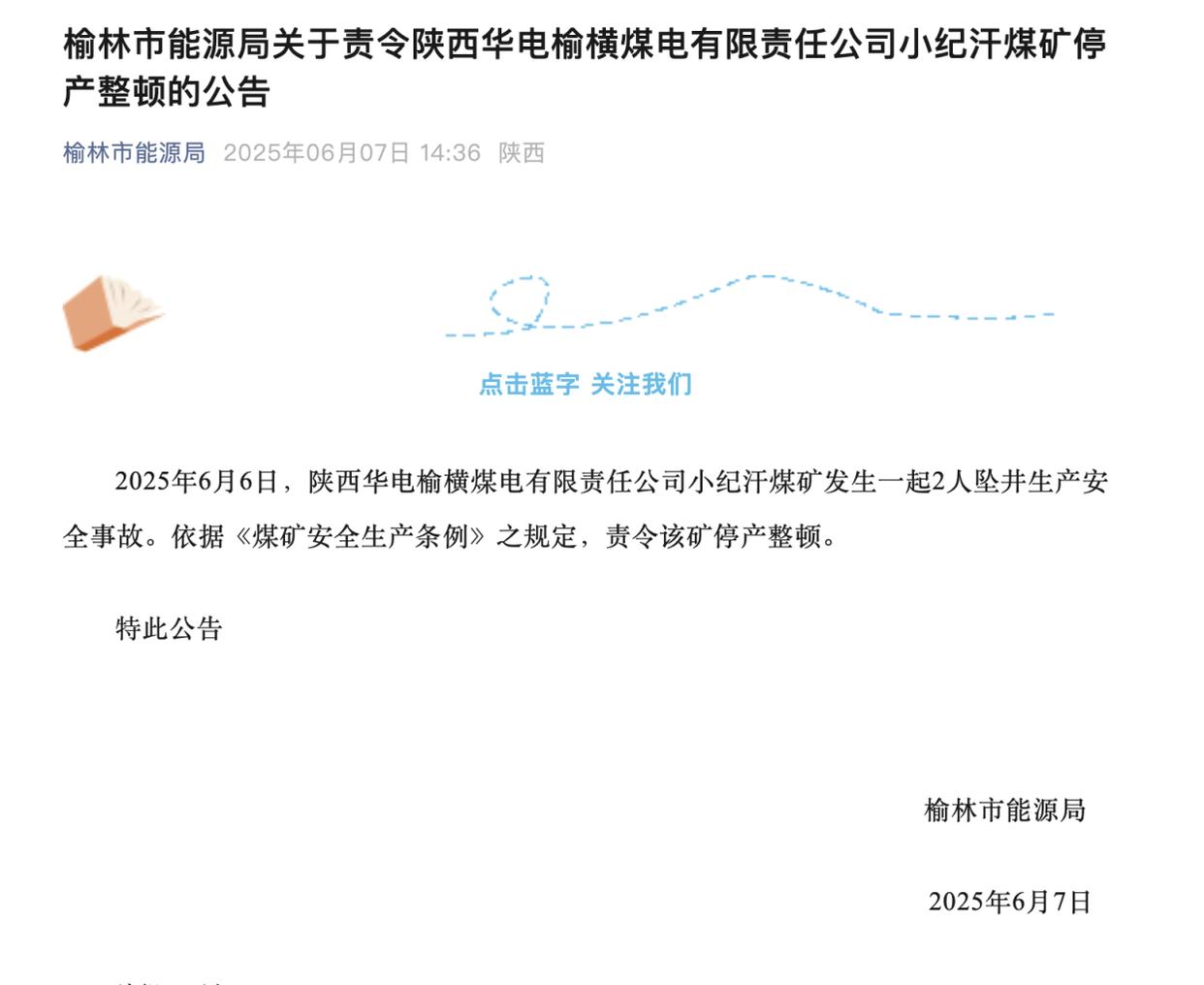 陕西榆林一煤矿发生坠井事故2人死亡