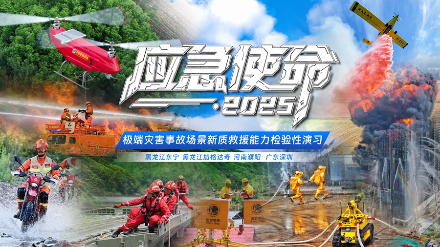 “应急使命·2025”演习于24日上午举行(图2) “应急使命·2025”演习于24日上午举行(图2)