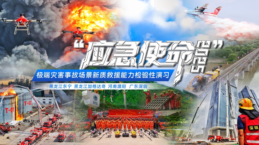 “应急使命·2025”演习于24日上午举行