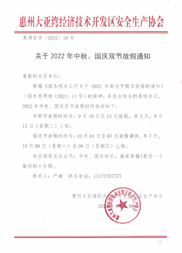 关于2022中秋、国庆双节放假通知(图1)