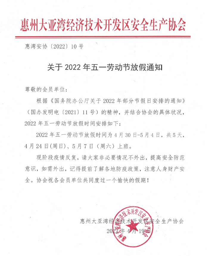 关于2022年五一劳动节放假通知