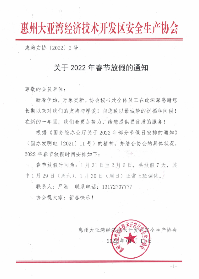 关于2022年春节放假的通知