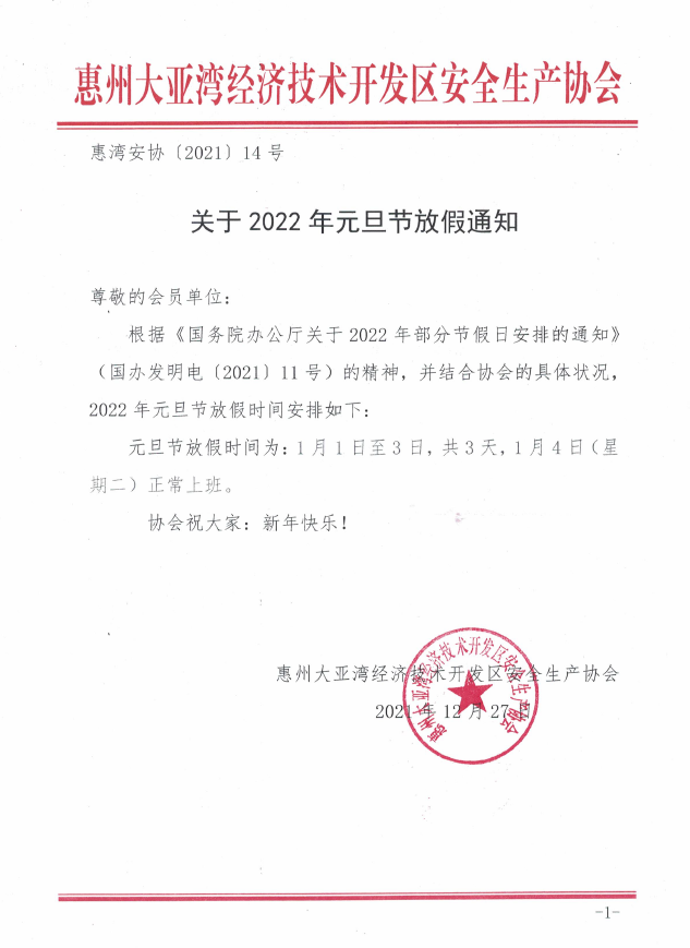 关于2022年元旦节放假通知(图1)