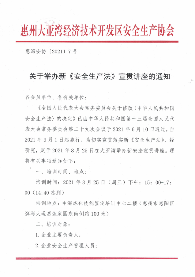 关于举办新《安全生产法》宣贯讲座的通知(图1)