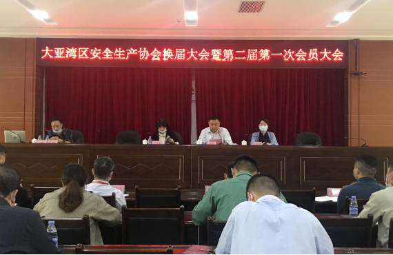惠州大亚湾经济技术开发区安全生产协会换届大会暨第二届第一次会员大会(图4) 惠州大亚湾经济技术开发区安全生产协会换届大会暨第二届第一次会员大会(图4)