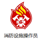 消防设施操作员