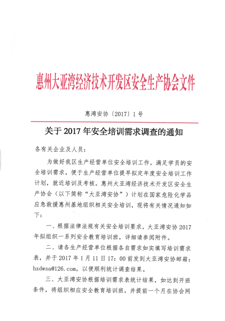 关于2017年安全培训需求调查表的通知(图1)