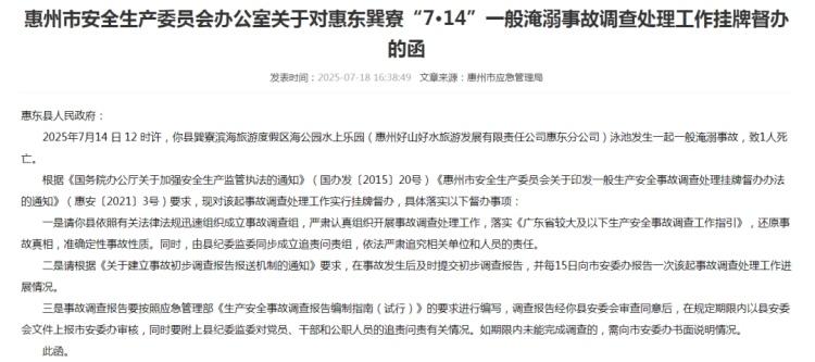 惠州惠东一水上乐园发生溺亡事故，官方启动调查追责