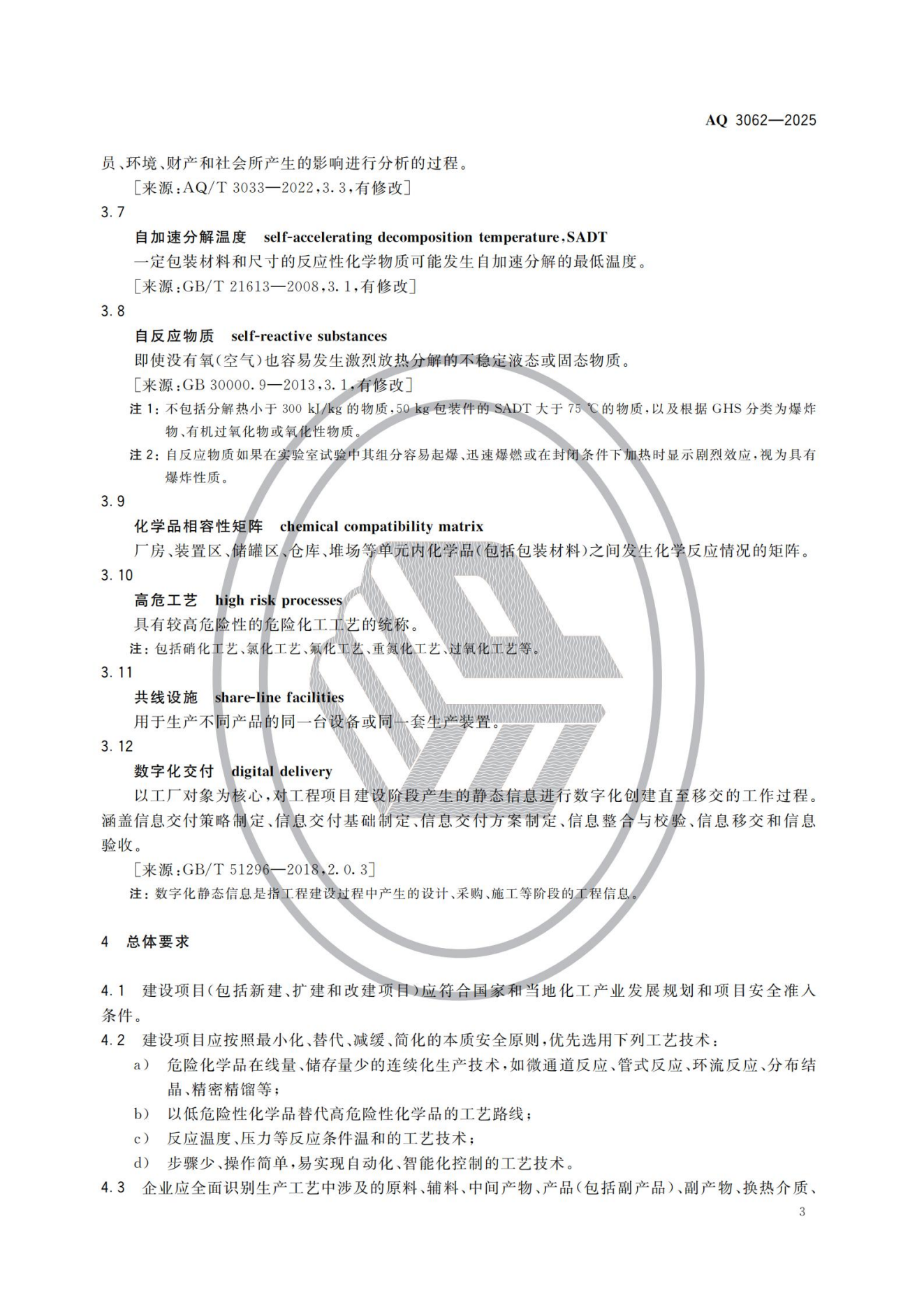 AQ 3062-2025 《精细化工企业安全管理规范》(图8) AQ 3062-2025 《精细化工企业安全管理规范》(图8)