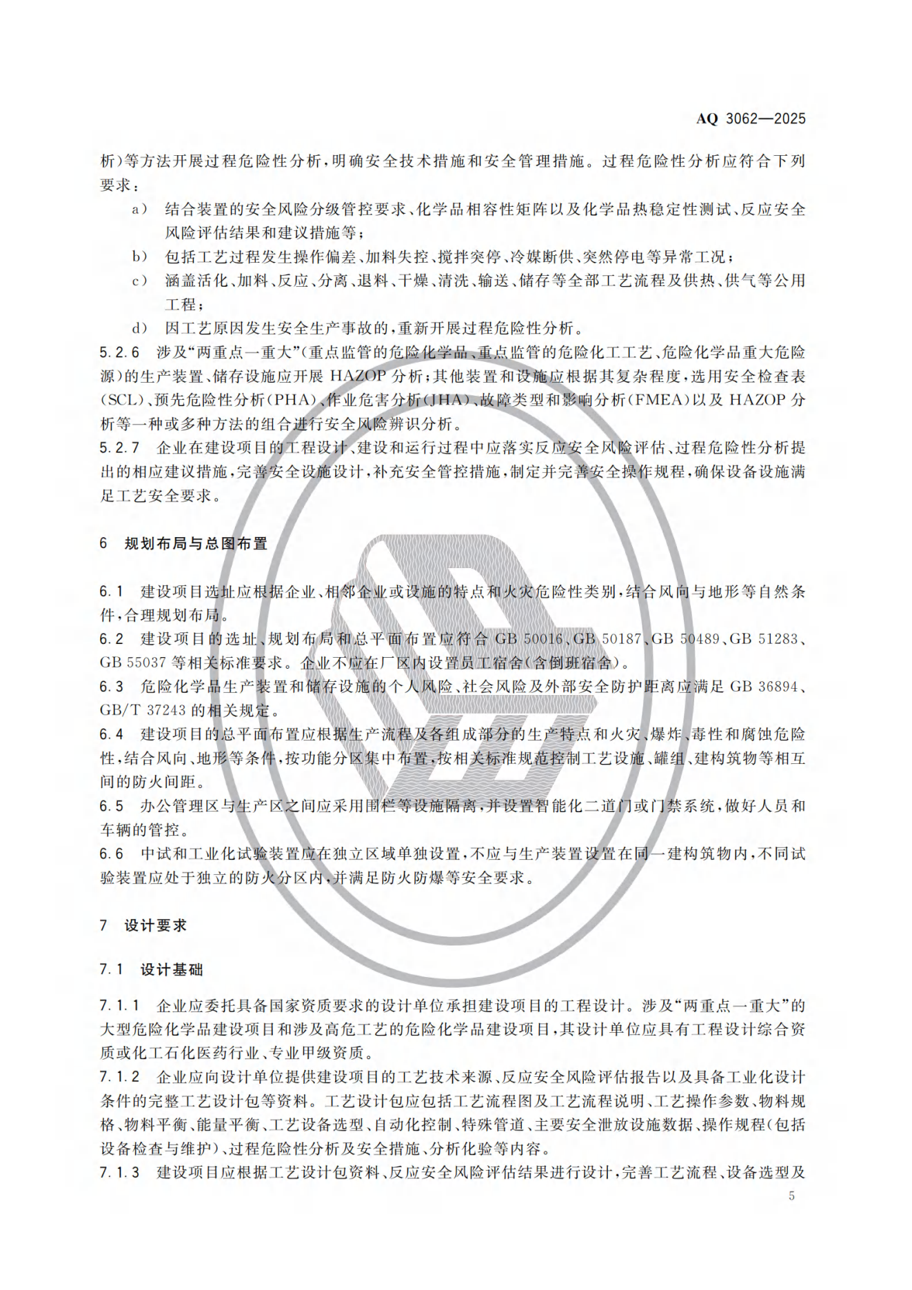 AQ 3062-2025 《精细化工企业安全管理规范》(图10) AQ 3062-2025 《精细化工企业安全管理规范》(图10)