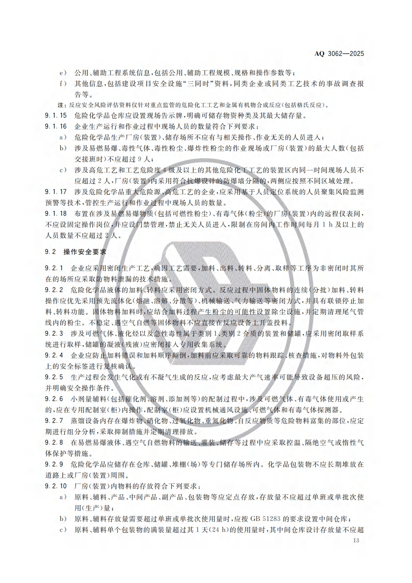 AQ 3062-2025 《精细化工企业安全管理规范》(图18) AQ 3062-2025 《精细化工企业安全管理规范》(图18)