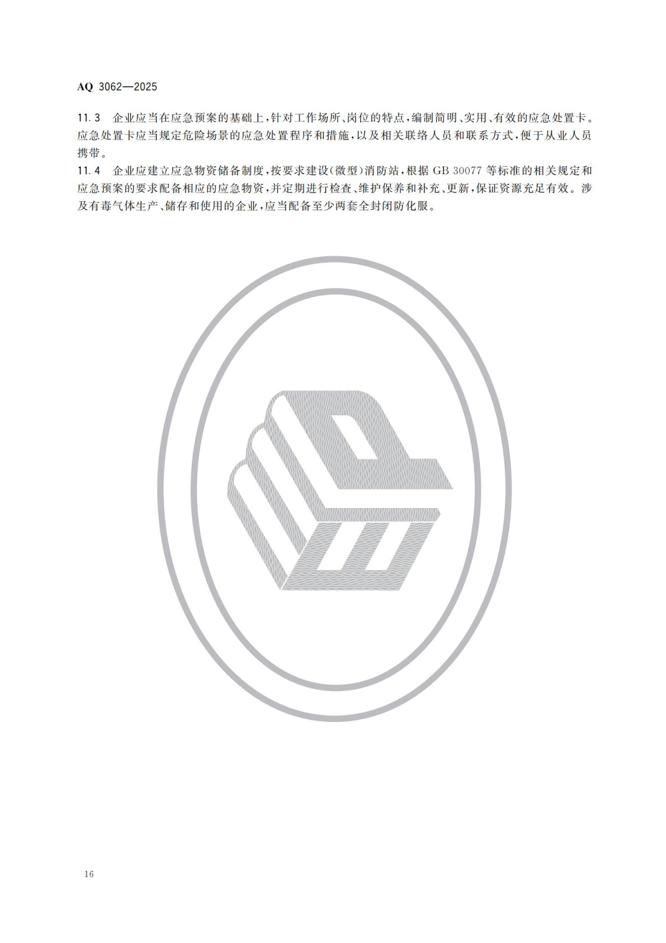 AQ 3062-2025 《精细化工企业安全管理规范》(图21) AQ 3062-2025 《精细化工企业安全管理规范》(图21)