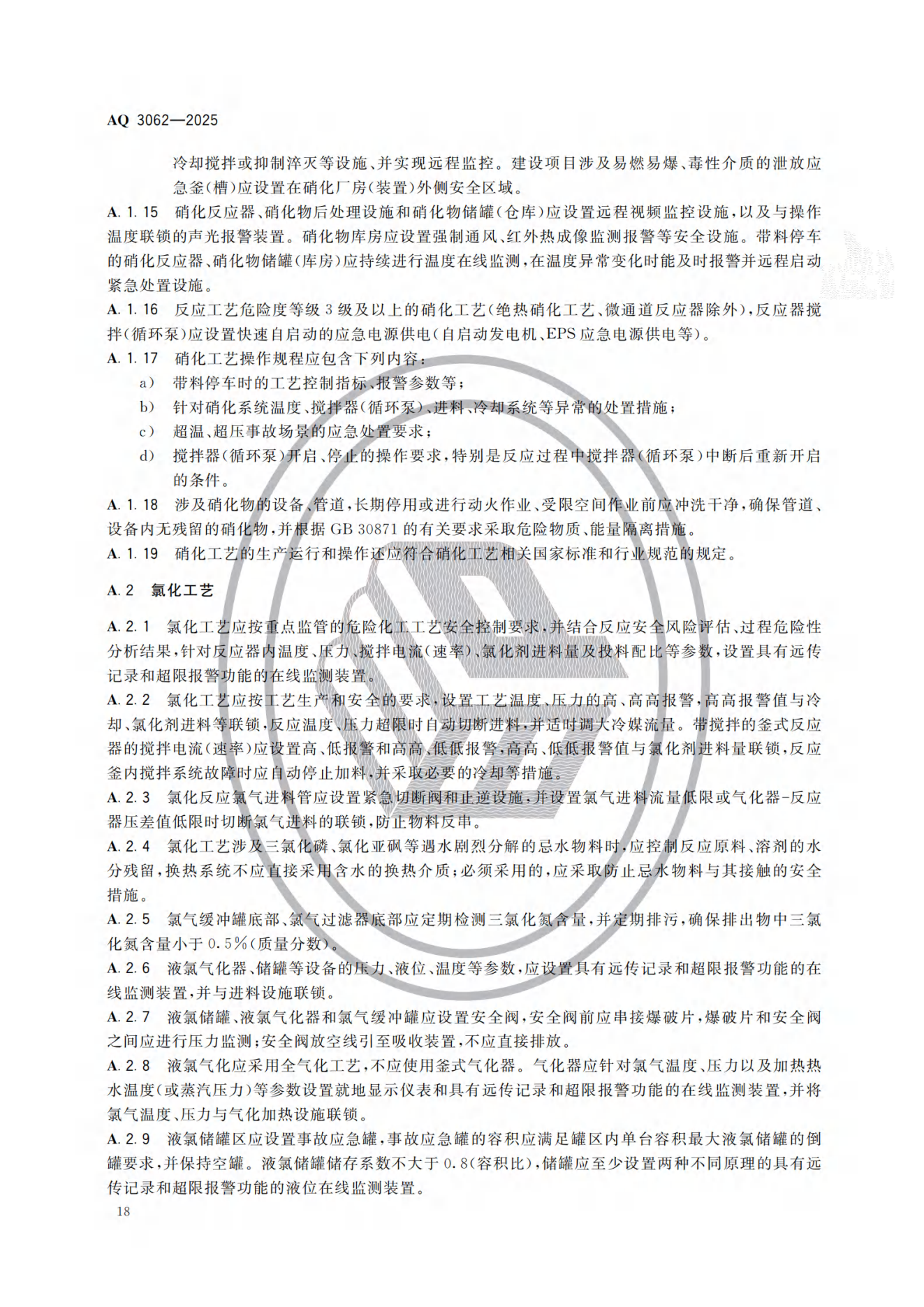 AQ 3062-2025 《精细化工企业安全管理规范》(图23) AQ 3062-2025 《精细化工企业安全管理规范》(图23)