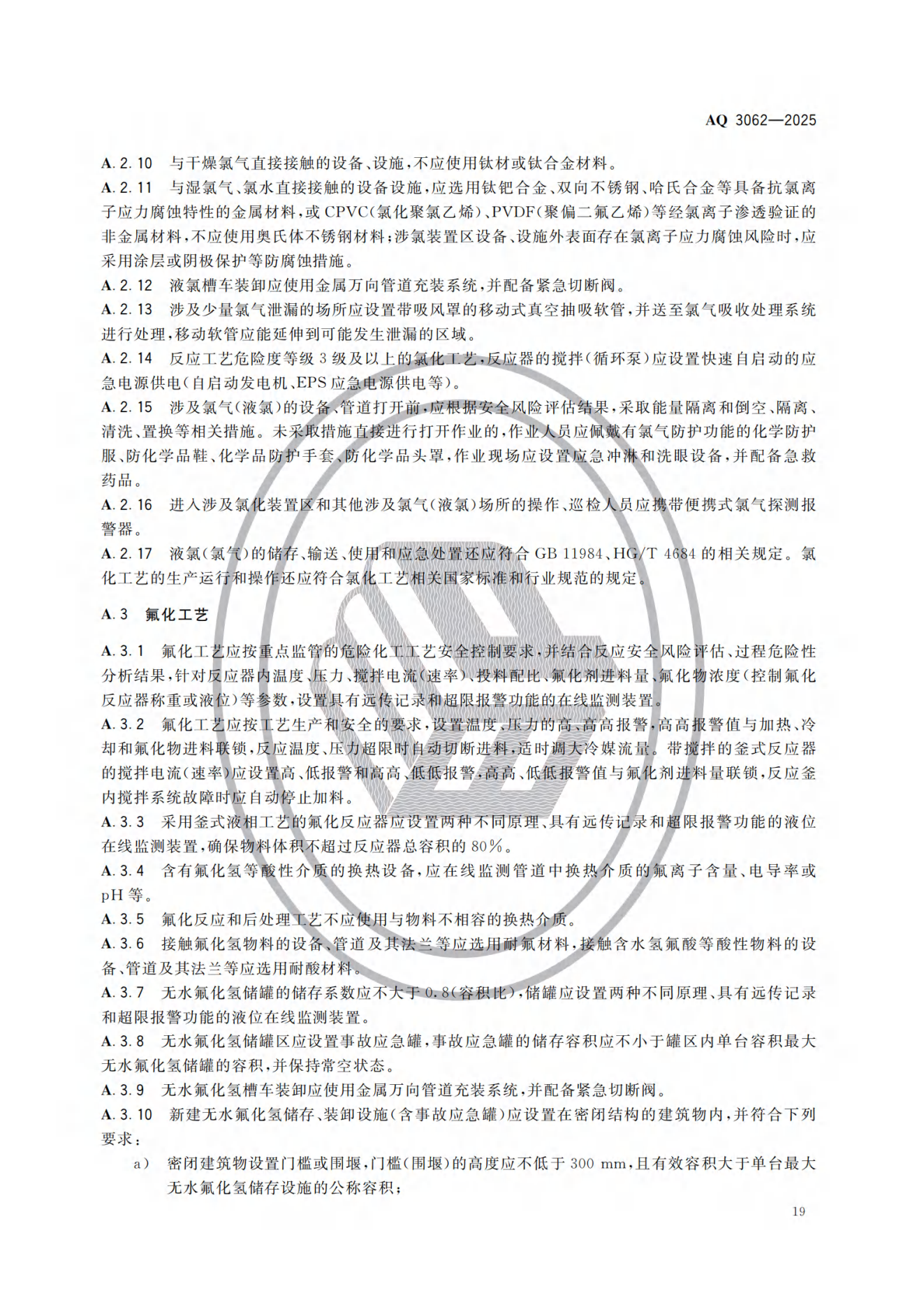 AQ 3062-2025 《精细化工企业安全管理规范》(图24) AQ 3062-2025 《精细化工企业安全管理规范》(图24)