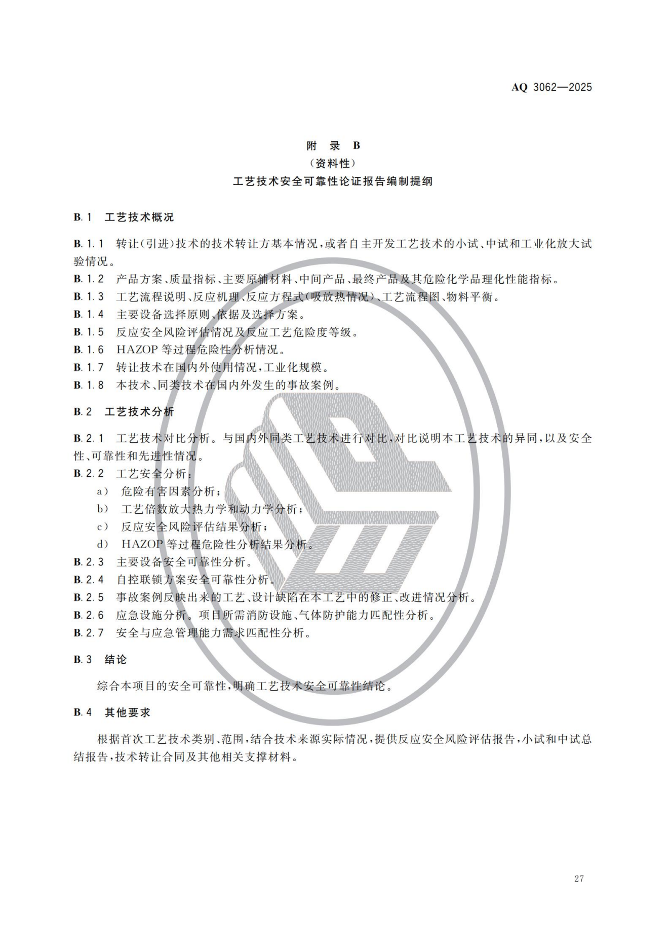 AQ 3062-2025 《精细化工企业安全管理规范》(图32) AQ 3062-2025 《精细化工企业安全管理规范》(图32)