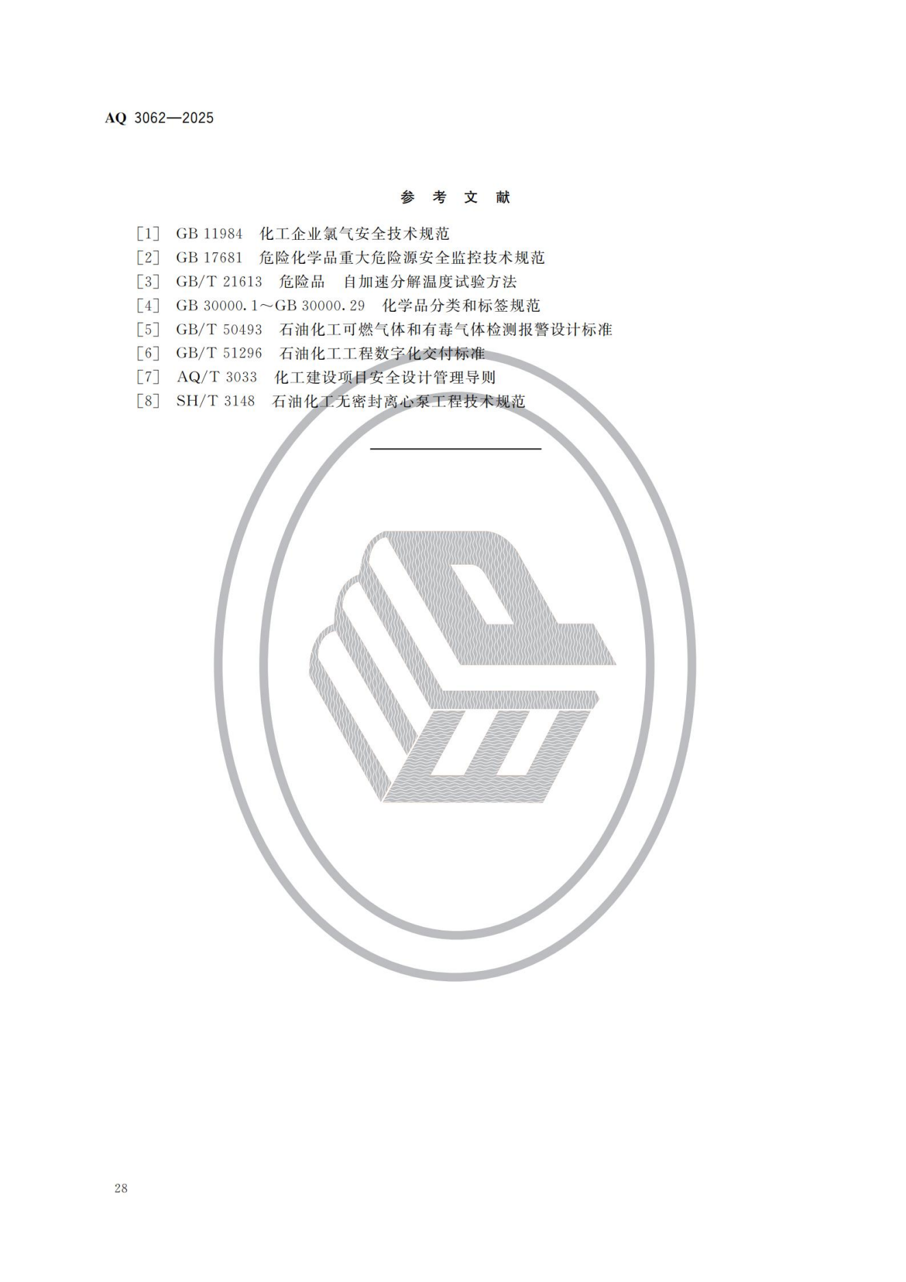 AQ 3062-2025 《精细化工企业安全管理规范》(图33) AQ 3062-2025 《精细化工企业安全管理规范》(图33)