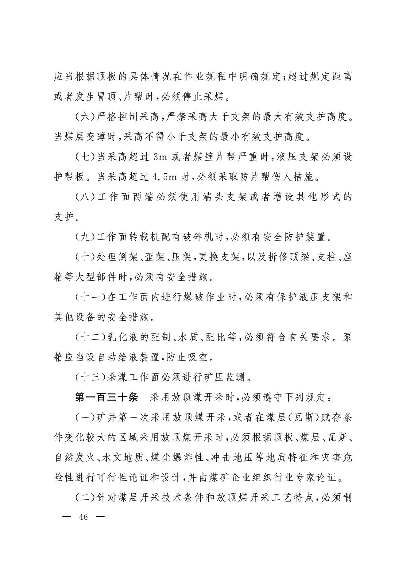 部令第17号-《煤矿安全规程》(图37)