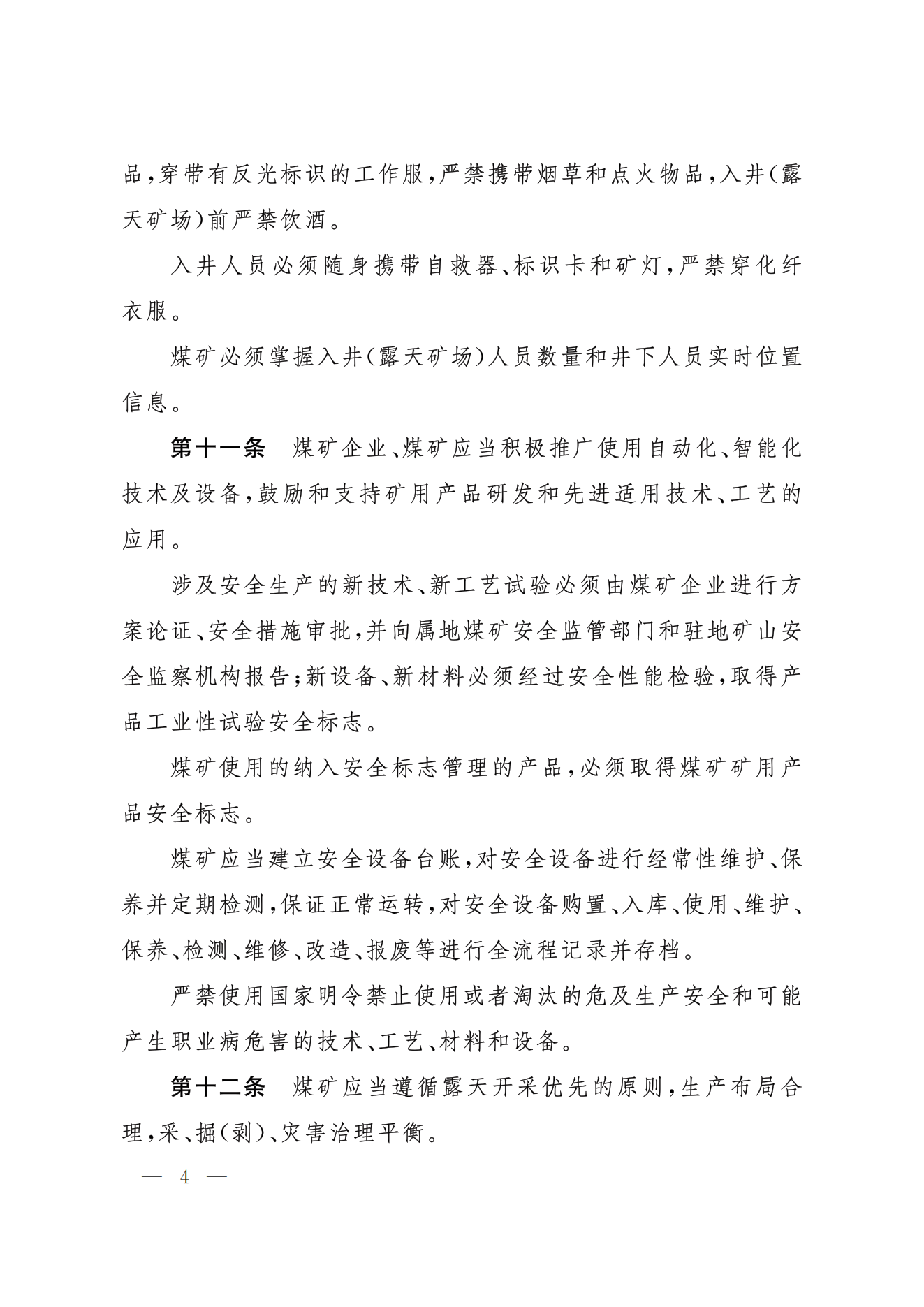 部令第17号-《煤矿安全规程》(图4)