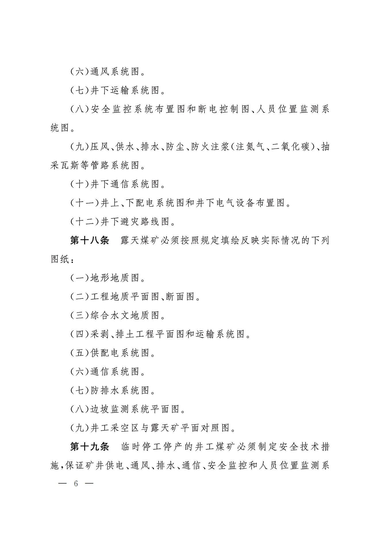 部令第17号-《煤矿安全规程》(图6)