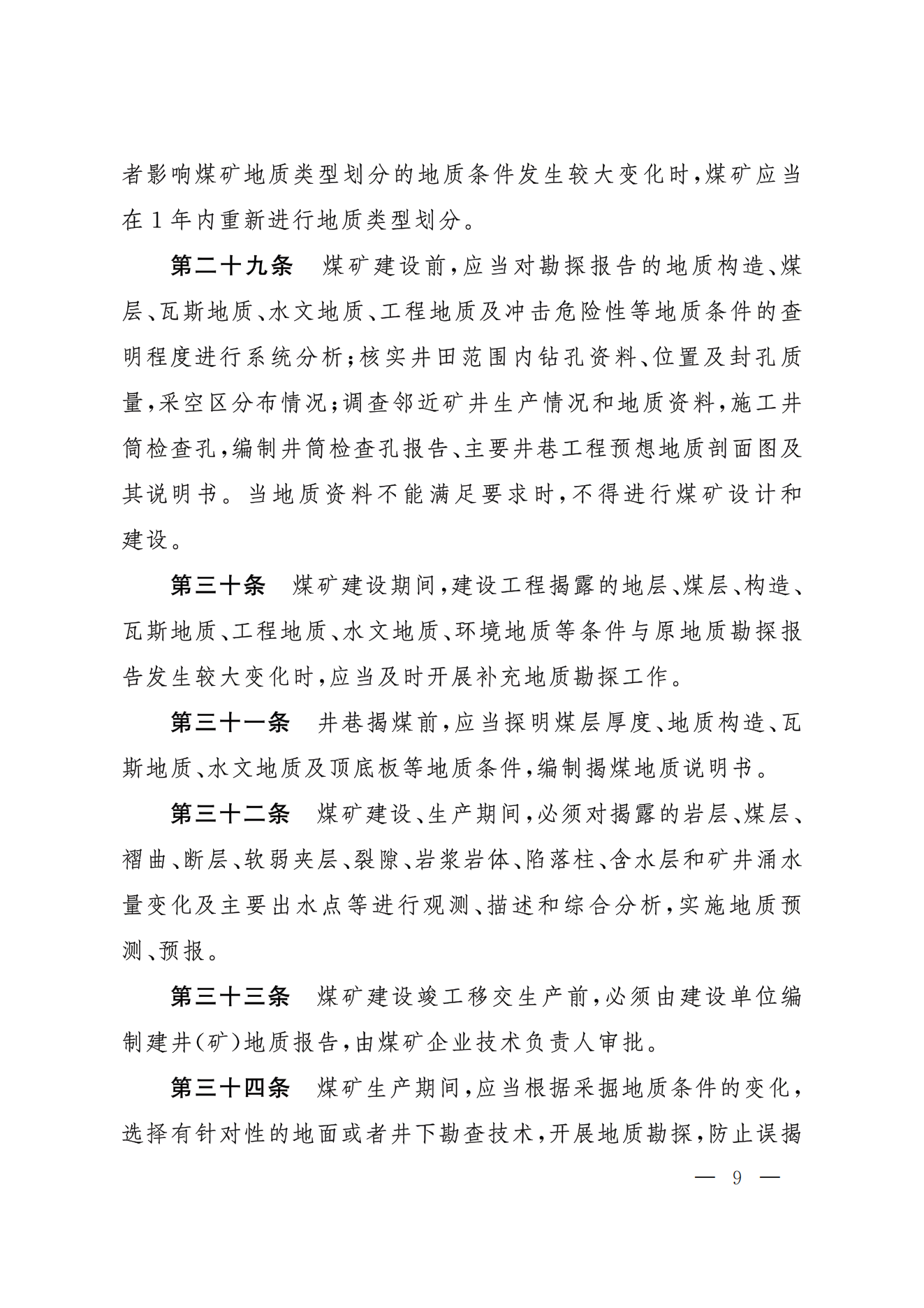 部令第17号-《煤矿安全规程》(图9)