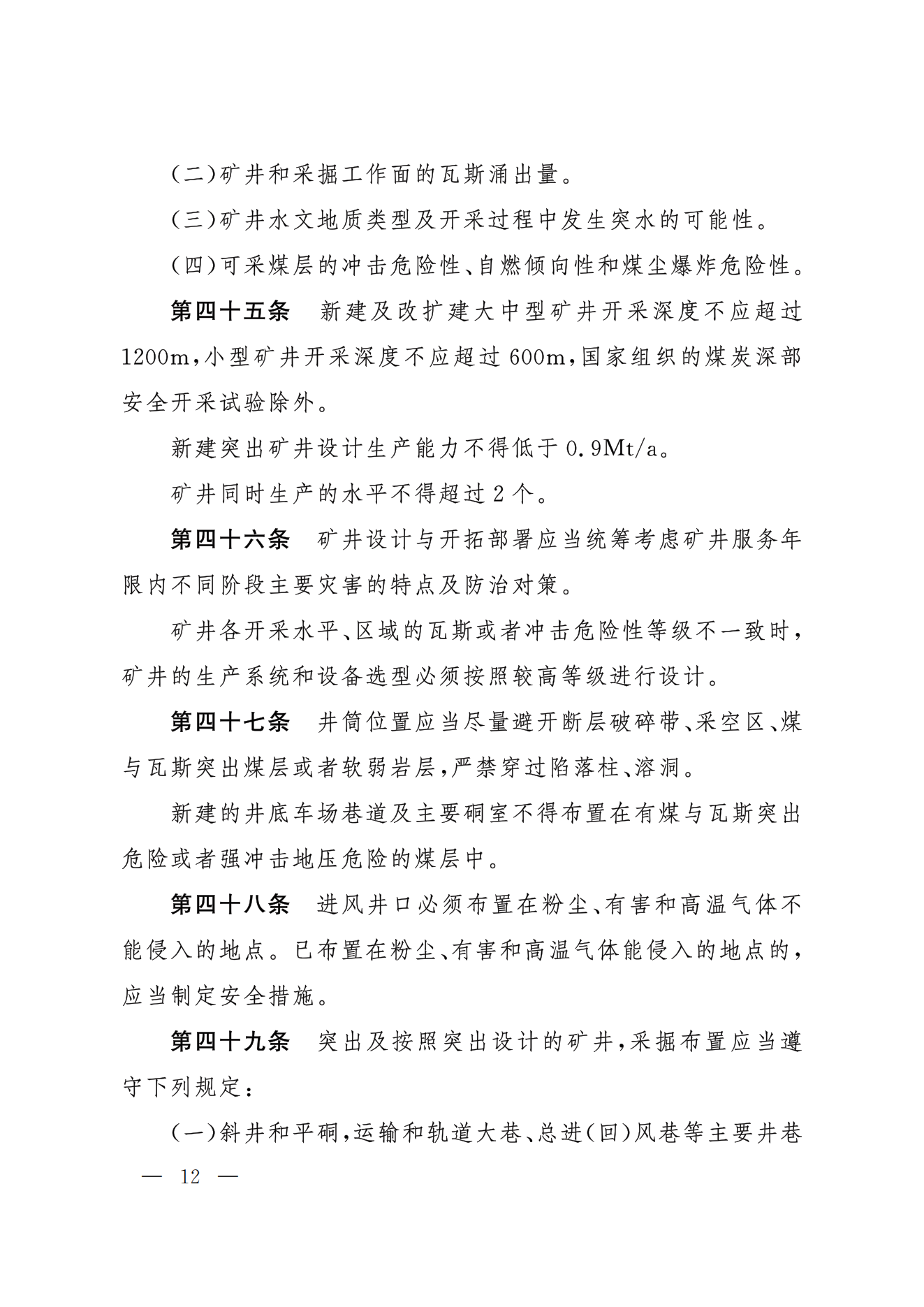 部令第17号-《煤矿安全规程》(图12)