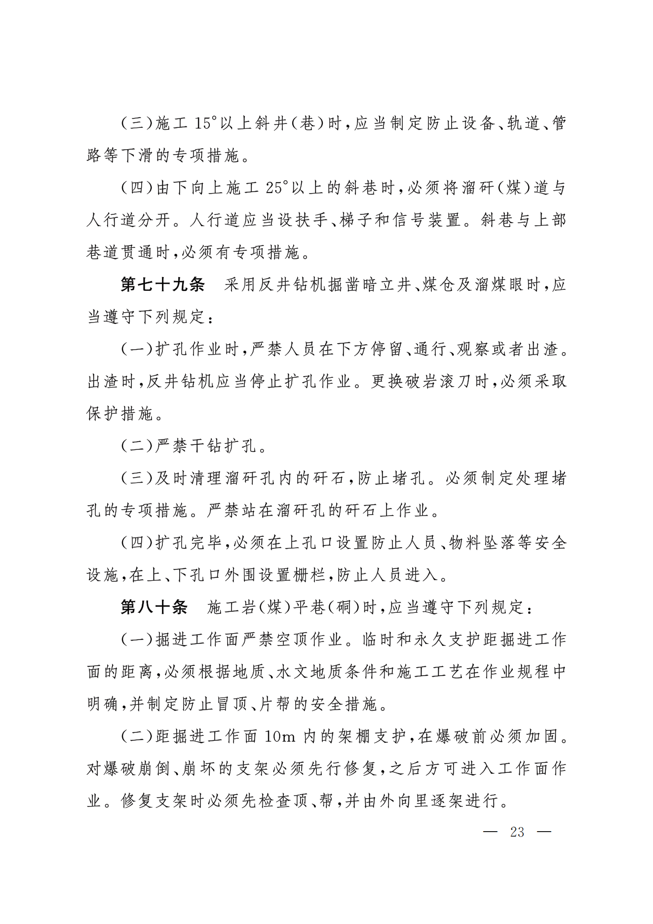 部令第17号-《煤矿安全规程》(图23)