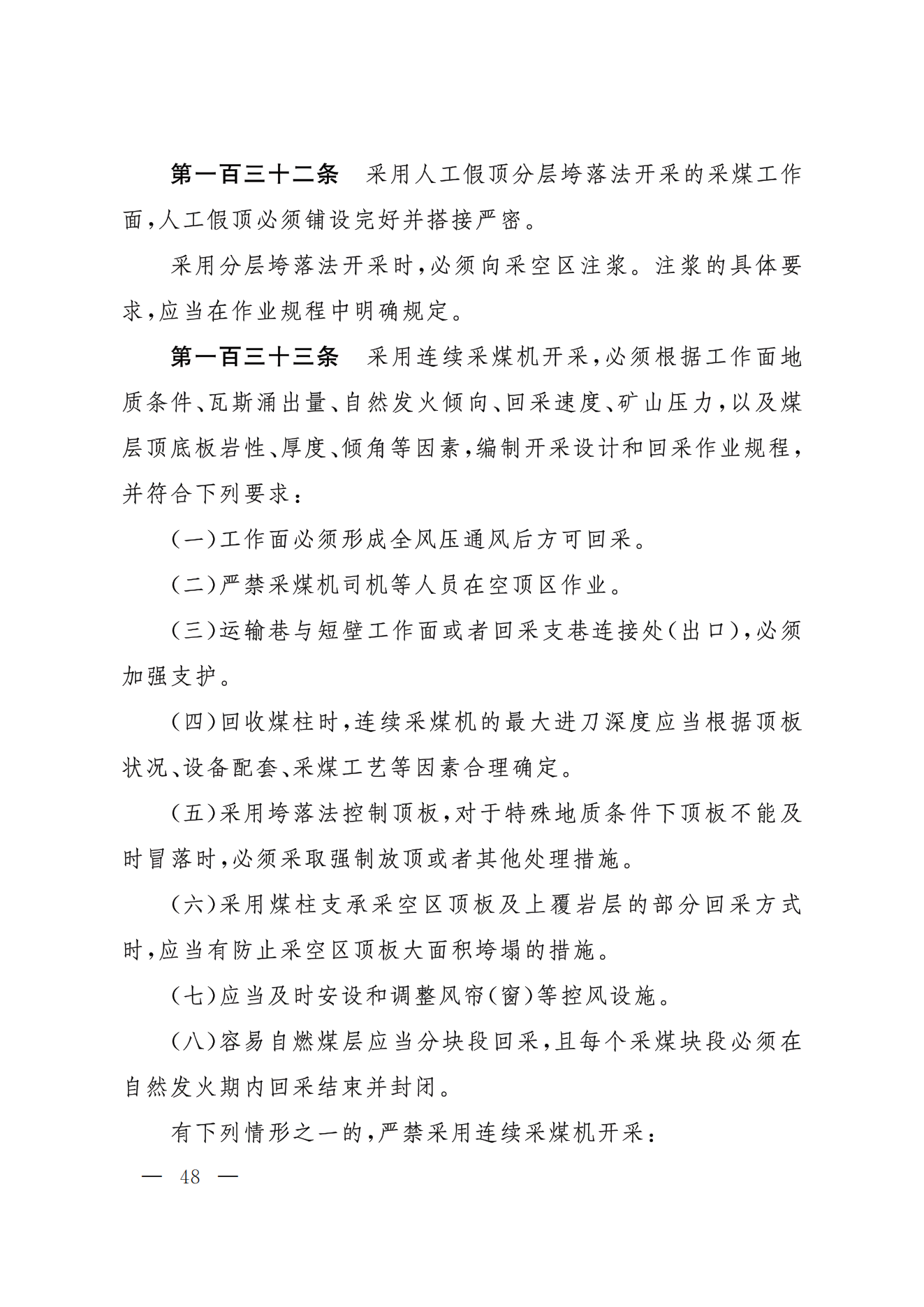 部令第17号-《煤矿安全规程》(图30)