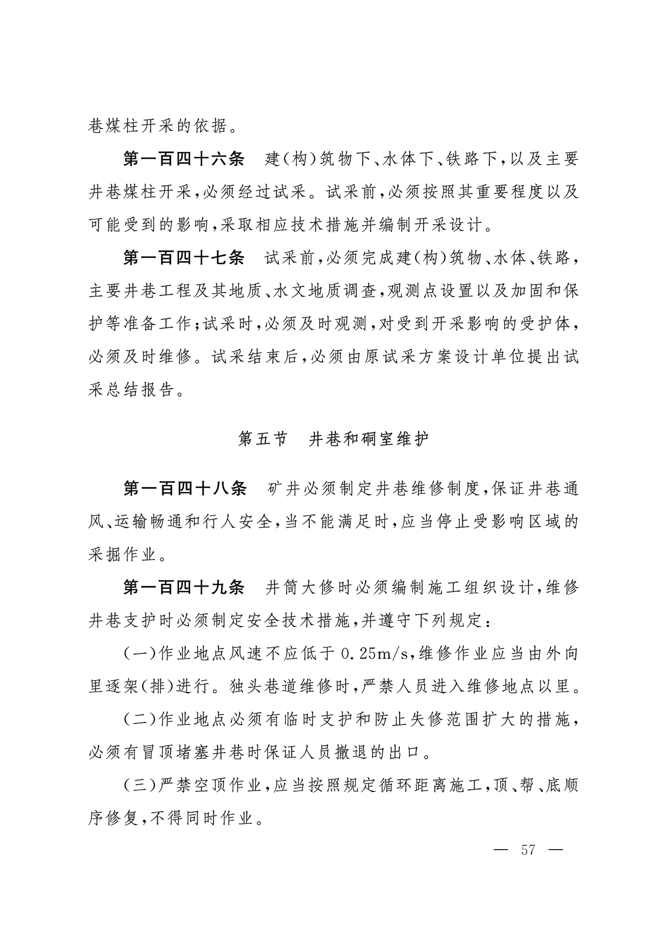 部令第17号-《煤矿安全规程》(图48)