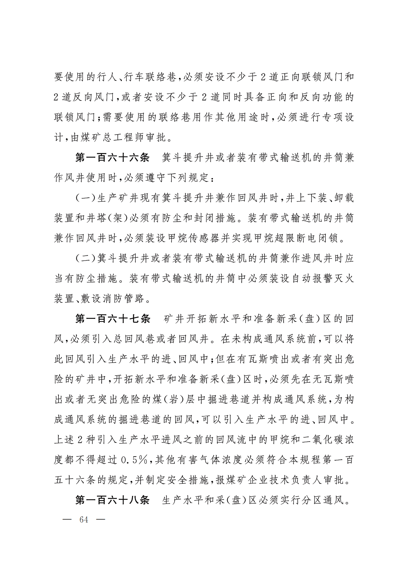 部令第17号-《煤矿安全规程》(图55)