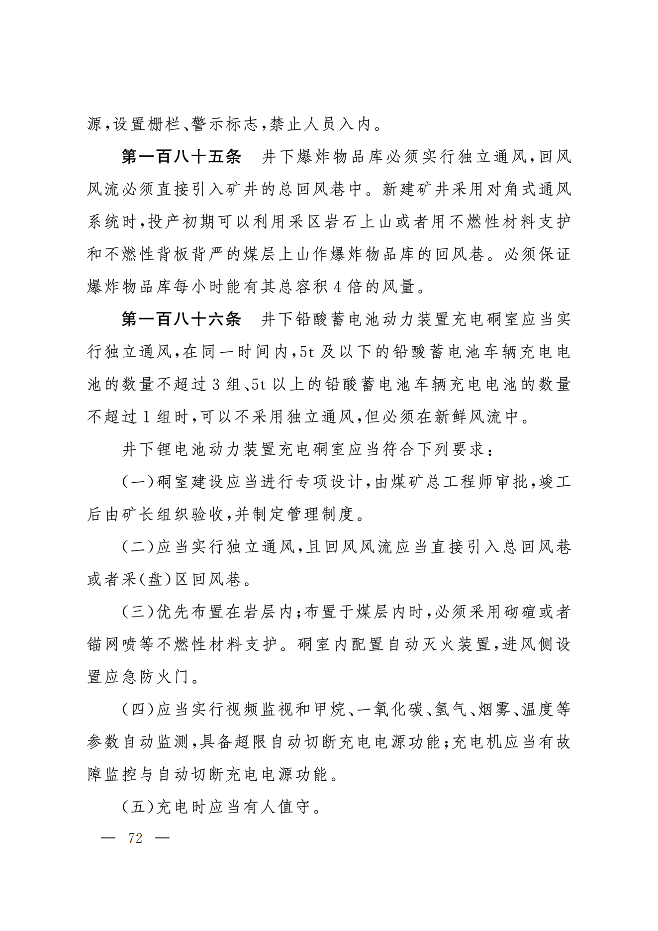 部令第17号-《煤矿安全规程》(图63)