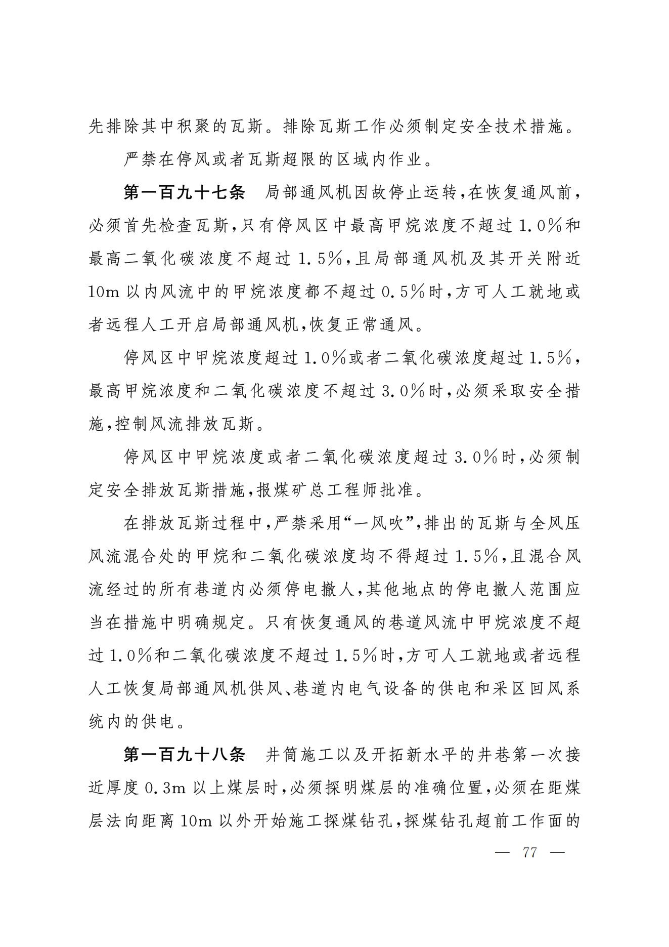 部令第17号-《煤矿安全规程》(图68)