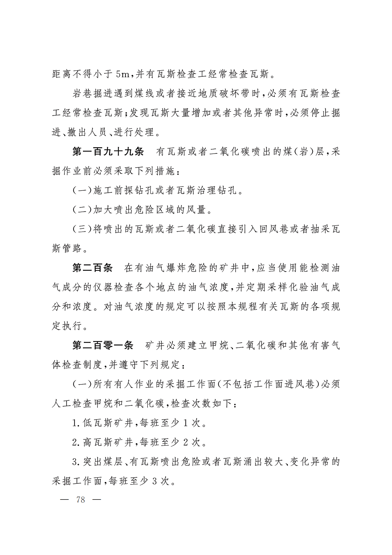 部令第17号-《煤矿安全规程》(图69)