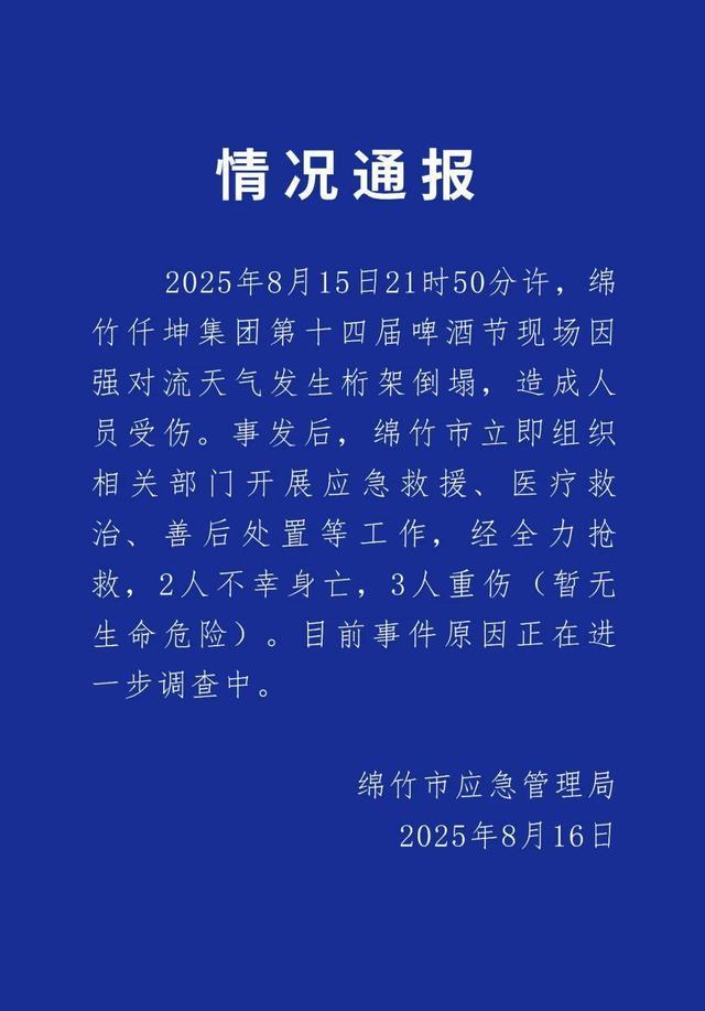 四川绵竹一啤酒节发生桁架倒塌事故，官方通报：2人死亡3人重伤