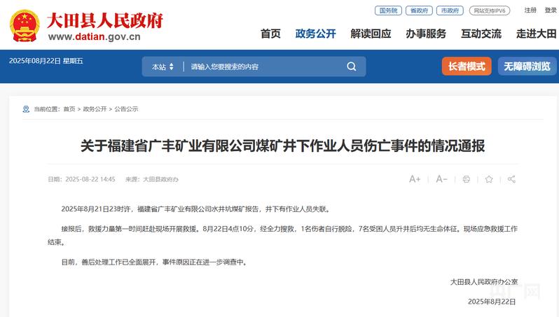 福建大田一煤矿发生井下作业人员伤亡事件 致7人遇难