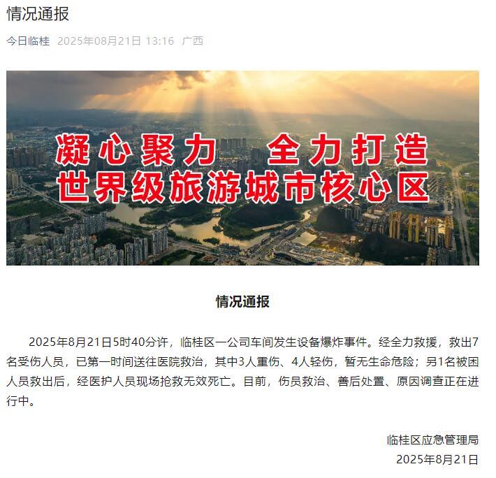 桂林一公司车间发生设备爆炸事件 致1死7伤