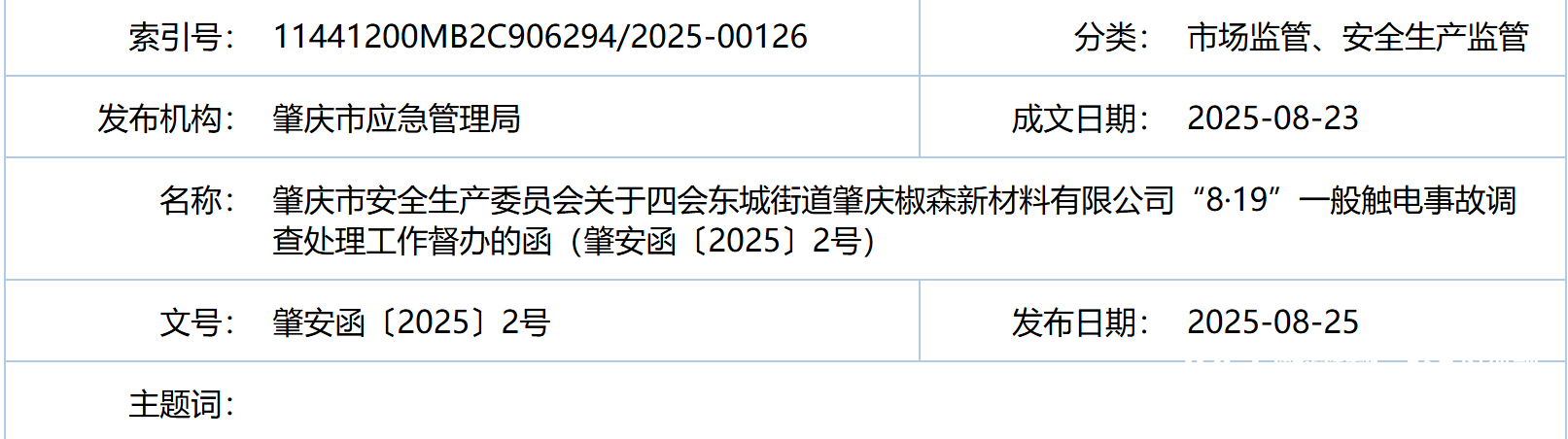 肇庆四会一公司发生触电事故造成1人死亡
