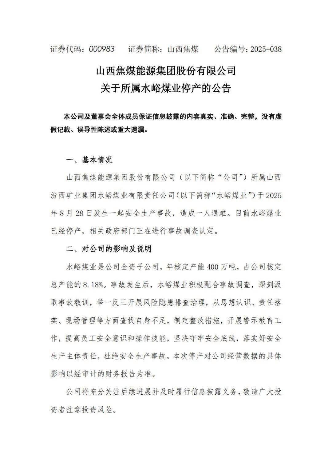 山西焦煤水峪煤业发生安全生产事故 致1死
