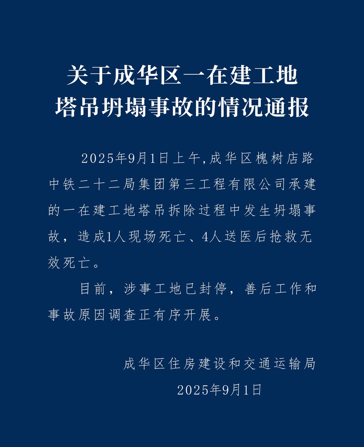 成都一在建工地发生塔吊坍塌事故 致5死