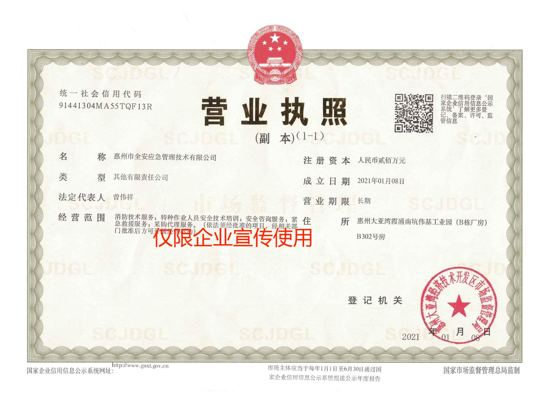 惠州市全安应急管理技术有限公司